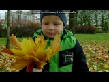 песня для детей о о Осени песня для детей о о Осени